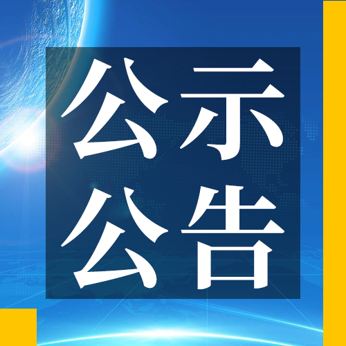 关于公示广东省2020年第三批拟认定高新技术企业名单的通知