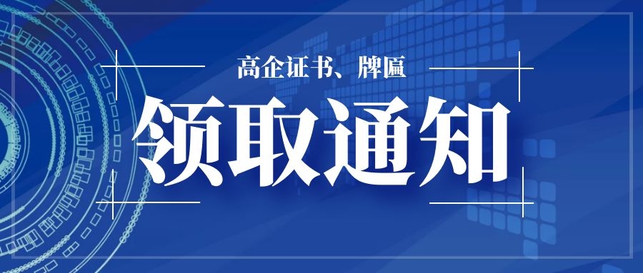 关于2020年顺德区高新技术企业证书、牌匾领取通知