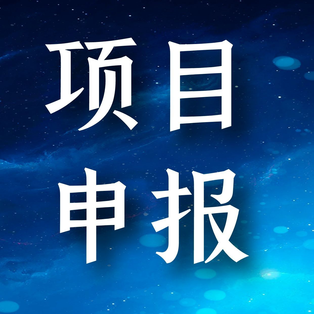 佛山市顺德区科学技术局关于发布2021年顺德区核心技术攻关项目（第二批）申报指南的通知