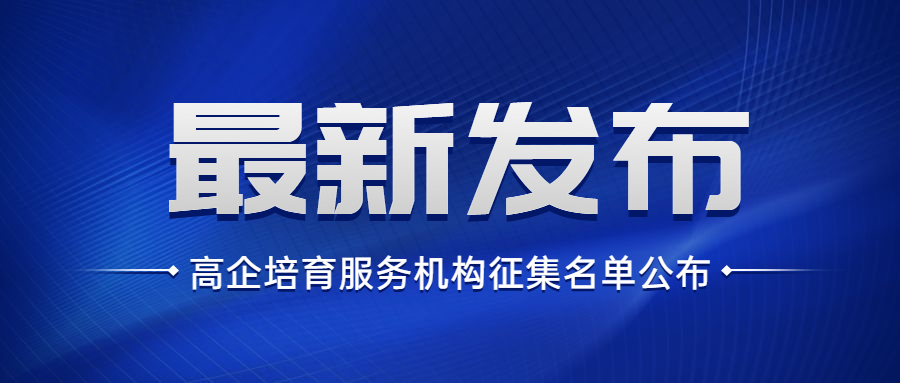 2022年区高企培育服务机构征集名单公布，协会名列类目第一！