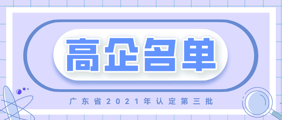 广东省2021年认定的第三批高新技术企业名单已公布