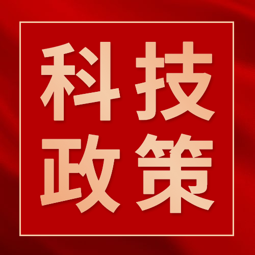 佛山市顺德区科学技术局关于举办2022年科技政策培训会（第一场）的通知