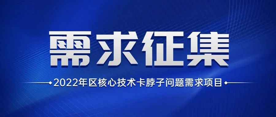 政策：顺德区科技局有关核心技术卡脖子问题的需求征集