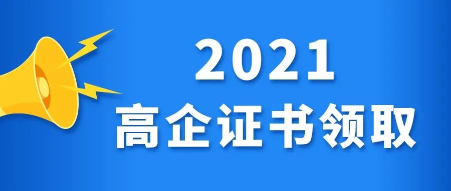 【重要提醒】2021年顺德区高新技术企业证书、牌匾现已可以领取！