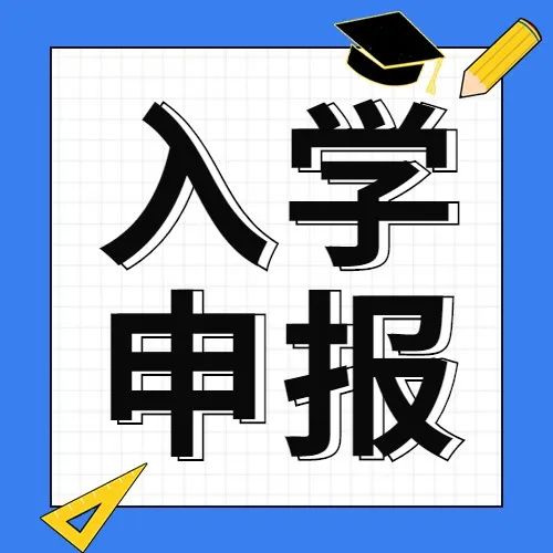 【政策资讯】您关心的高企工作人员子女入学申报通知来了！