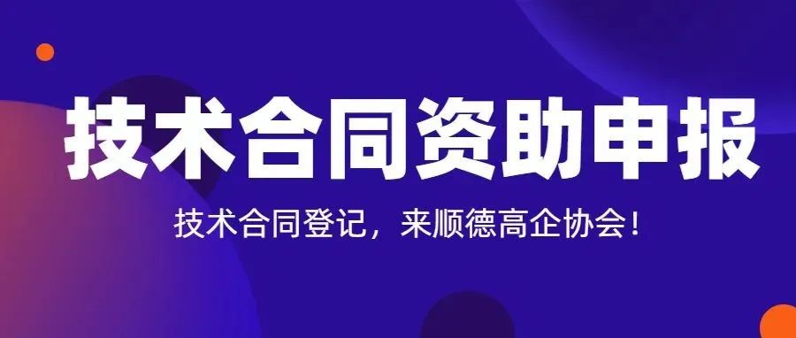 2022年技术合同资助申报即将开始，抓紧准备啦！