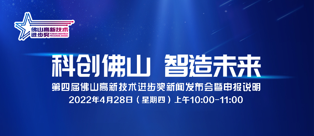 “第四届佛山高新技术进步奖新闻发布会暨申报说明”将开启线上直播