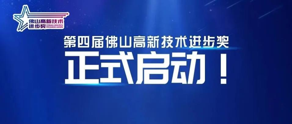 第四届佛山高新技术进步奖正式启动！