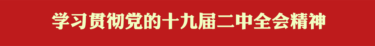 【学习强国】新华社贯彻落实党的十九届二中全会精神系列评论
