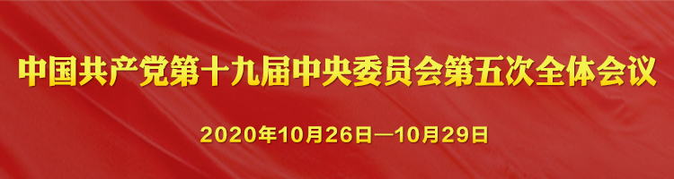 中共中央关于制定国民经济和社会发展第十四个五年规划和二〇三五年远景目标的建议