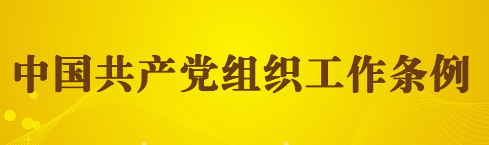 【学习强国】为贯彻落实新时代党的组织路线提供坚强制度保证——中央组织部负责人就印发《中国共产党组织工作条例》答记者问