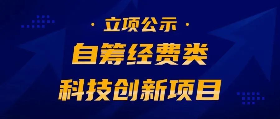 为企业科技创新助力！自筹经费类科技创新项目立项公示→