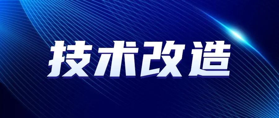 最高5000万元 | 2023年省先进制造业发展专项资金（企业技术改造）项目入库通知