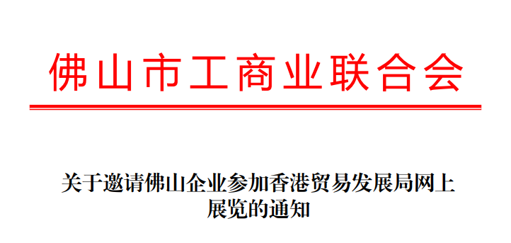 佛山市工商业联合会关于邀请佛山企业参加香港贸易发展局网上展览的通知