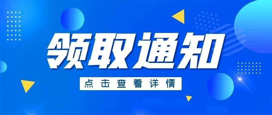 重要 | 2021年企业研发费用税前加计扣除项目技术鉴定（第二批）结果意见书领取通知