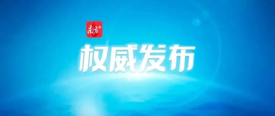 全文！广东省第十三次党代会报告正式发布