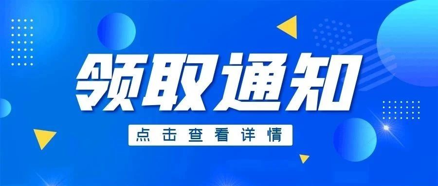 重要|2022年企业研发费用税前加计扣除技术鉴定（第一批）结果通知书领取通知