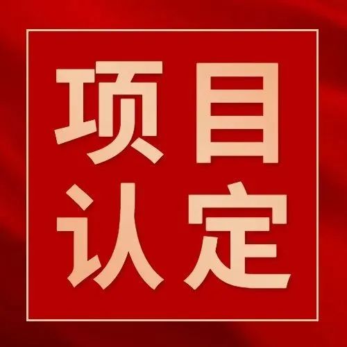 2022年企业研究开发项目认定立项公示发布！名单如下→