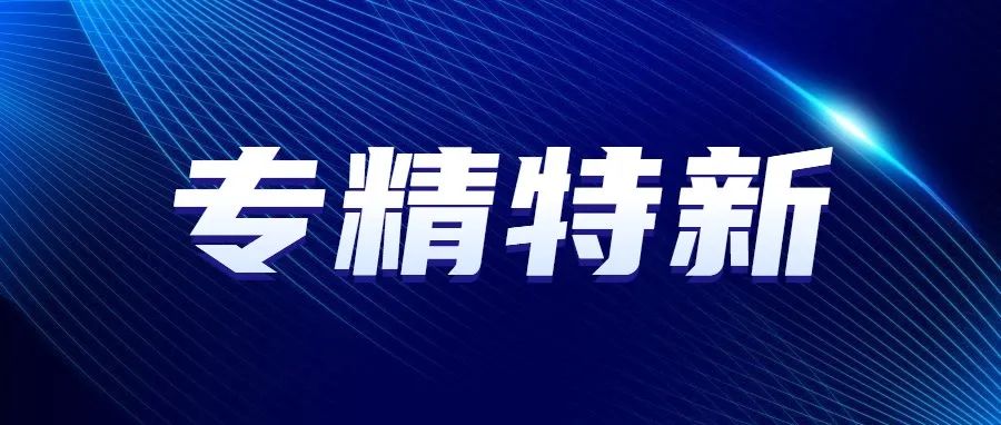 2022年佛山市专精特新企业拟入库名单公示！