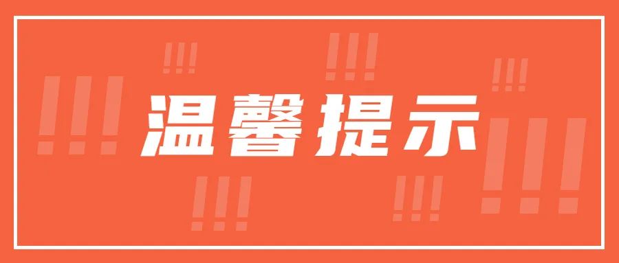 温馨提示：请各企业注意防范不法分子冒充协会核查人员进行诈骗！