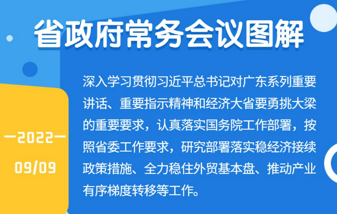 图解：王伟中主持召开省政府常务会议强调接续发力释放稳经济政策措施效应 全力推进三季度和下半年经济较好上升