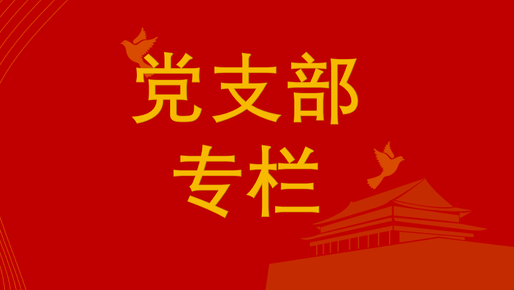 【党支部专栏】出席中国共产党第二十次全国代表大会代表全部选出