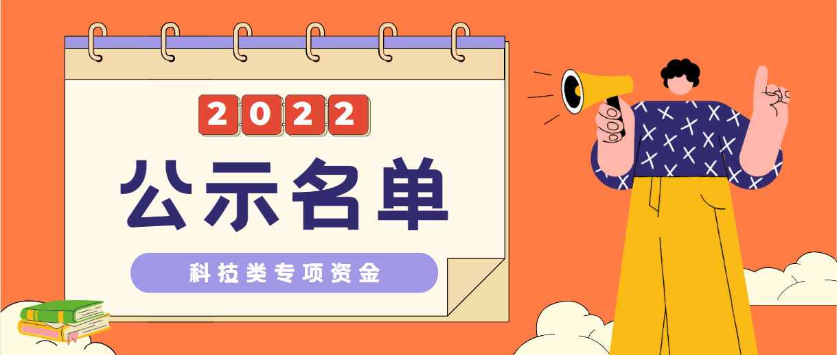 公示 | 关于2022年省科技创新战略专项资金（科技创新普及等）拟安排资金的公示