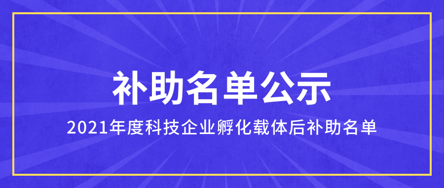 公示 | 佛山市科学技术局关于2021年度科技企业孵化载体后补助名单的公示