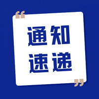 通知 | 佛山市科学技术局关于2022年高新技术企业研发费用后补助受理时间延期的通知