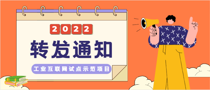 广东省工业和信息化厅关于组织开展2022年工业互联网试点示范项目推荐工作的通知