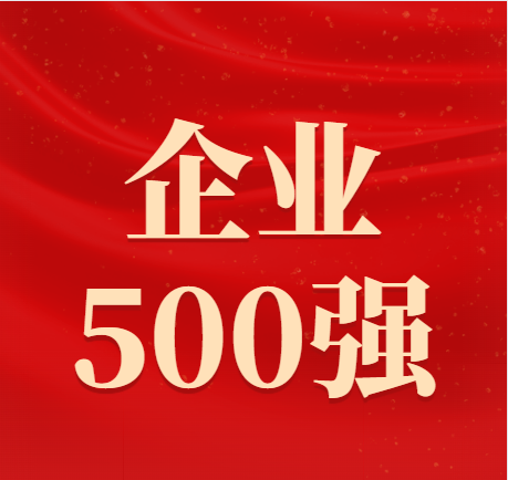 2022广东企业500强出炉！40家佛企上榜！