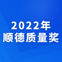 700万元扶持资金花落谁家？2022年顺德政府质量奖获奖名单出炉