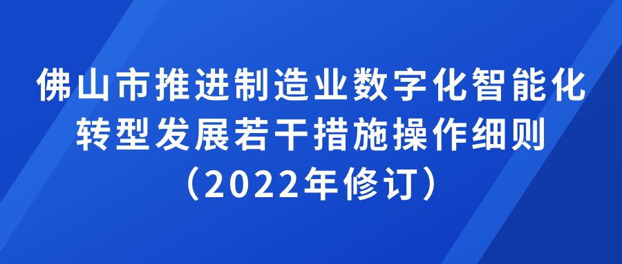 通知 | 佛山市推进制造业数字化智能化转型发展若干措施操作细则（2022年修订）印发