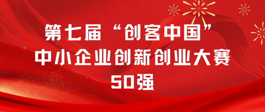 50强！关于第七届“创客中国”中小企业创新创业大赛50强名单的公示