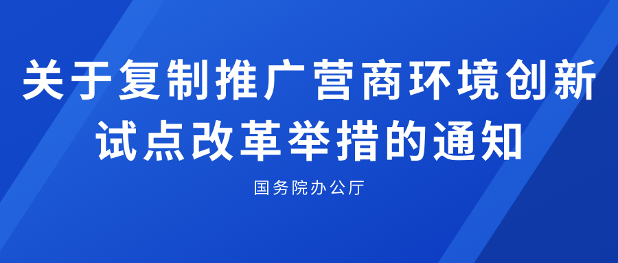 国务院办公厅关于复制推广营商环境创新试点改革举措的通知