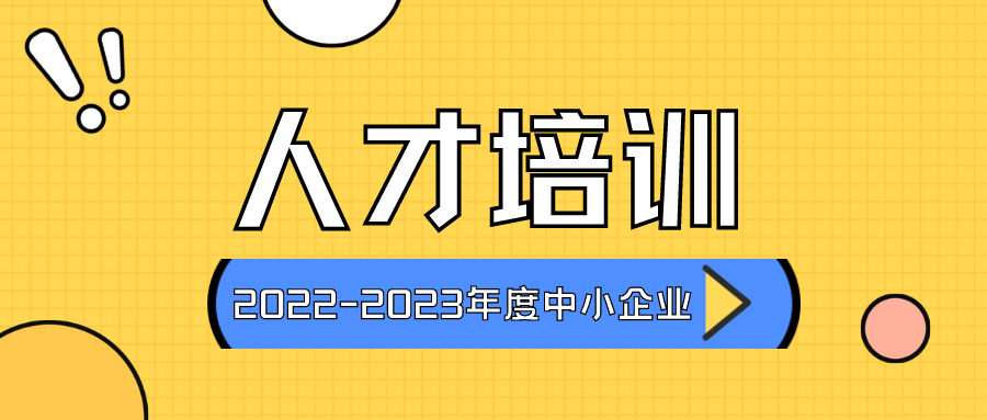 点击查收中小企业经营管理者领军人才培训工作通知→→→