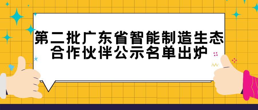 佛山这12家企业入围！第二批广东省智能制造生态合作伙伴公示名单出炉