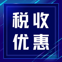 重磅消息！多项税收优惠政策系列指引发出！