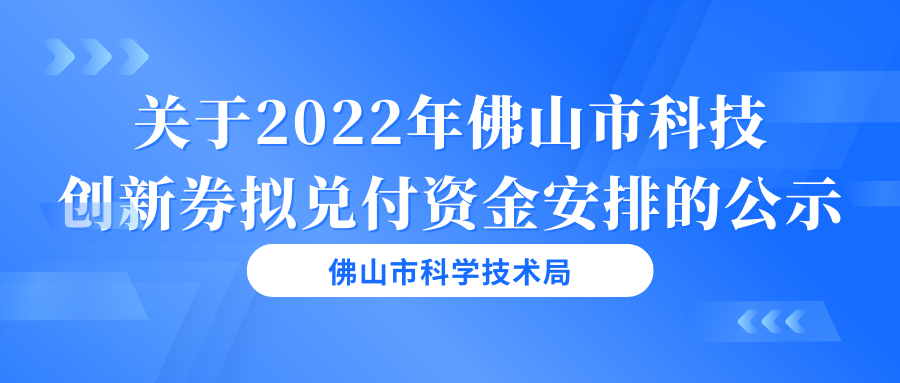 顺德共80家企业上榜！点击查看2022年佛山市科技创新券拟兑付资金安排