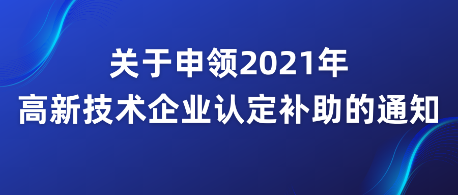 一次性补助10万元！关于申领2021年高新技术企业认定补助的通知