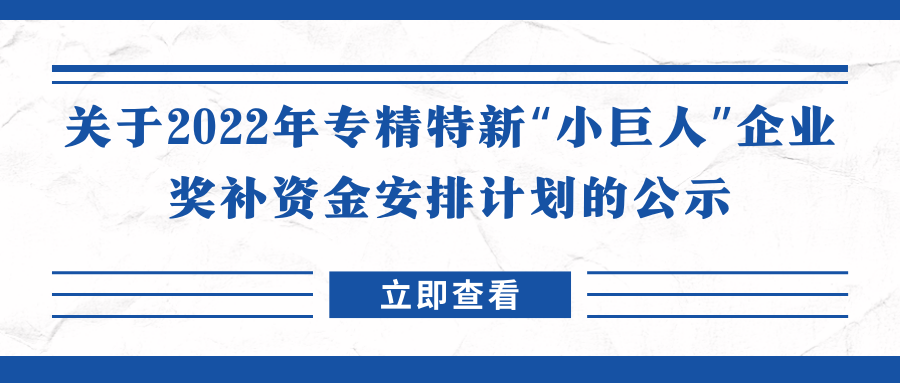 来了！关于2022年专精特新“小巨人”企业奖补资金安排计划的公示