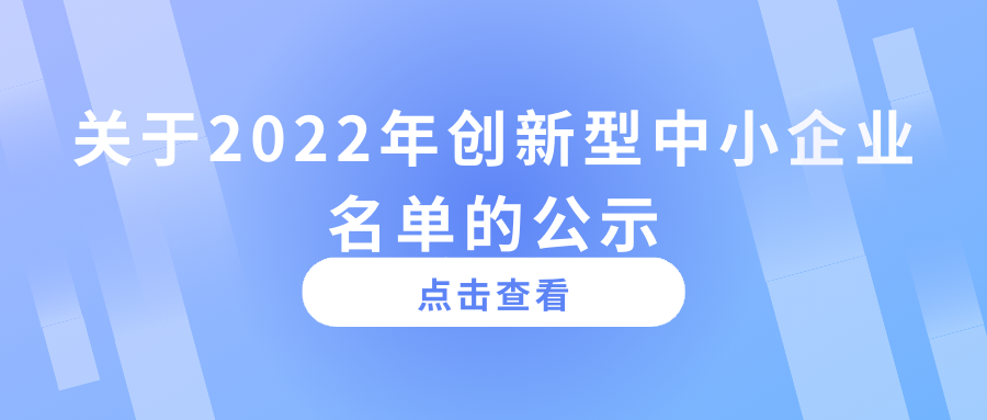 好消息！共15737家企业拟定通过2022年创新型中小企业认定