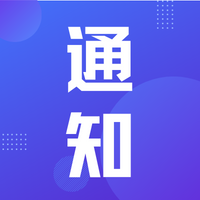 @各单位，关于组织申报2022-2023年社会领域科技攻关专项的通知现已发出