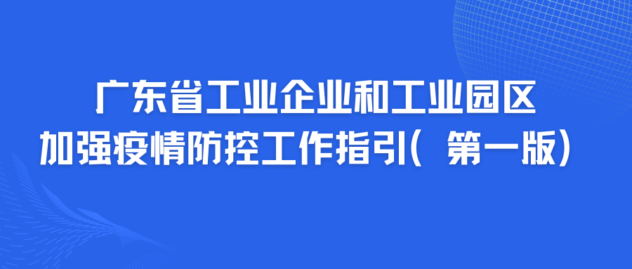 留意！《广东省工业企业和工业园区加强疫情防控工作指引（第一版）》发布！