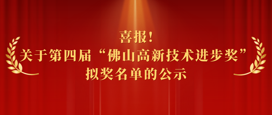 点赞！关于第四届“佛山高新技术进步奖”拟奖名单的公示