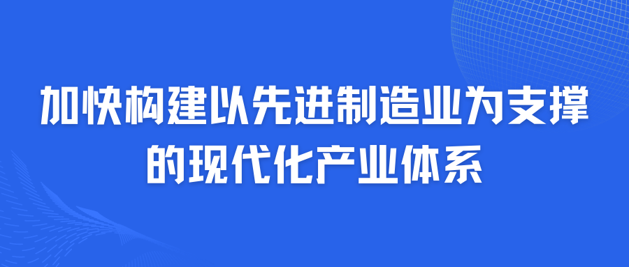 佛山市工信局局长宋树龙：加快构建以先进制造业为支撑的现代化产业体系