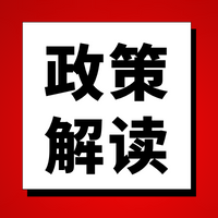 【解读】与您有关，《佛山市小微工业企业上规模奖励专项资金管理办法（2020-2022年）》政策解读