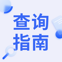 【高企】点击学习如何查询2022年高新技术企业备案进度