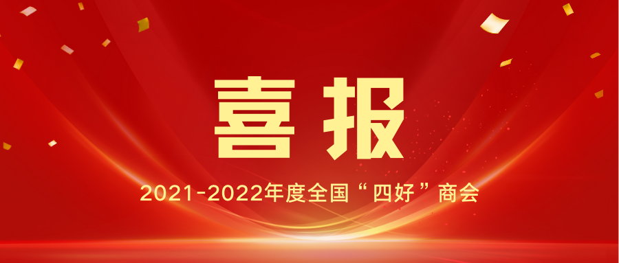 【喜报】顺德高企协会荣获全国“四好”商会荣誉