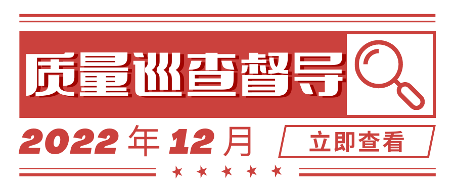 【协会动态】顺德高企协会2022年12月质量巡查督导报告